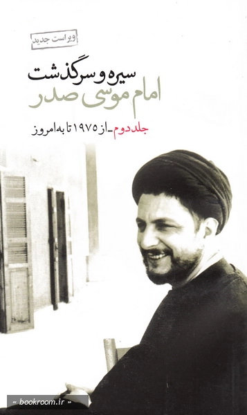 سیره و سرگذشت امام موسی صدر - جلد دوم: از 1975 تا به امروز چ2