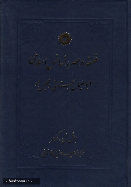 فلسفه در عصر رنسانس اسلامی: ابوسلیمان سجستانی و مجلس او چ1