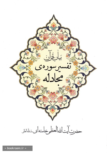بیان قرآن: (تفسیر سوره مجادله) چ1