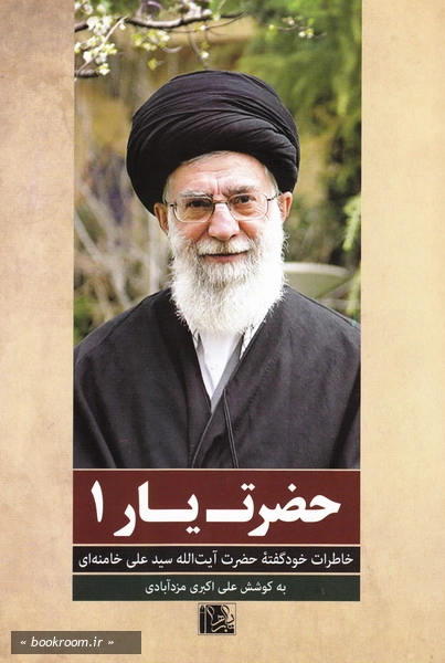 حضرت یار 1: خاطرات خودگفته ی حضرت آیت الله علی خامنه ای چ5