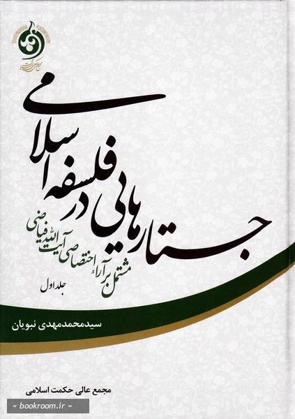جستارهایی در فلسفه اسلامی: مشتمل بر آراء اختصاصی آیت الله فیاضی - جلد اول چ2