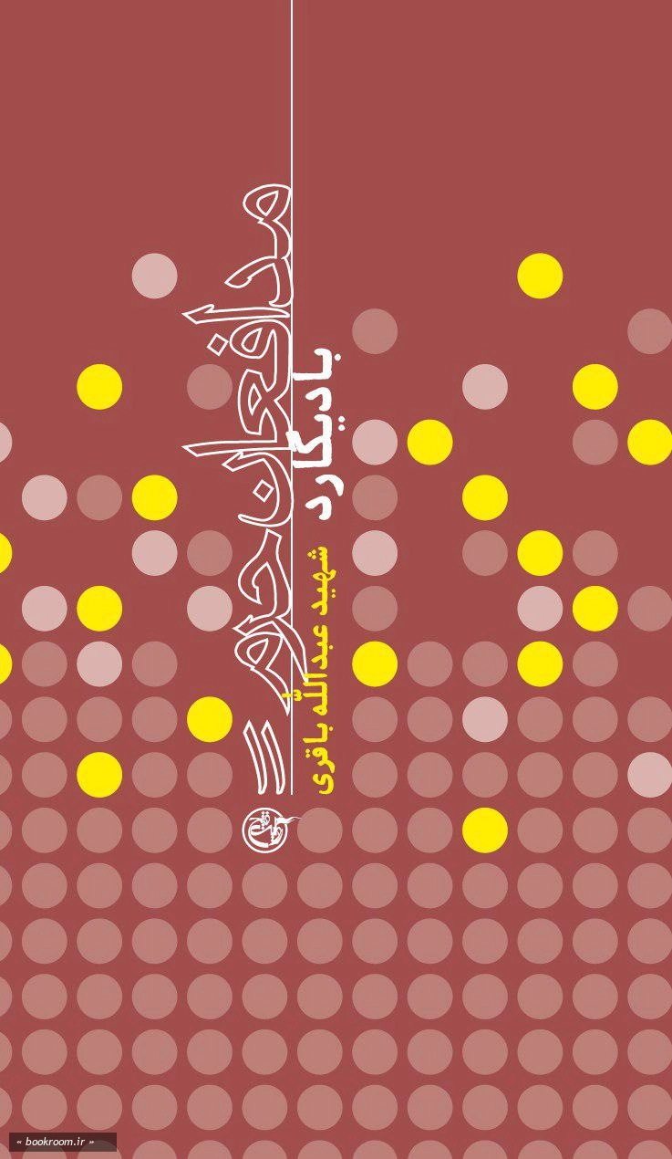 مدافعان حرم 11: بادیگارد (شهید عبدالله باقری) (چاپ اول)