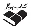 کتاب پرگار