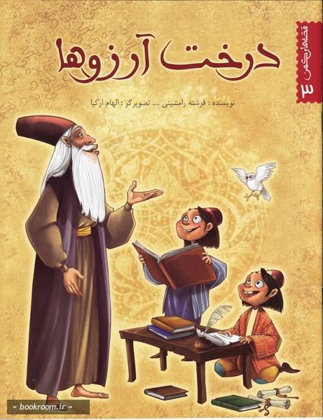 قصه های کهن 3: درخت آرزوها چ1