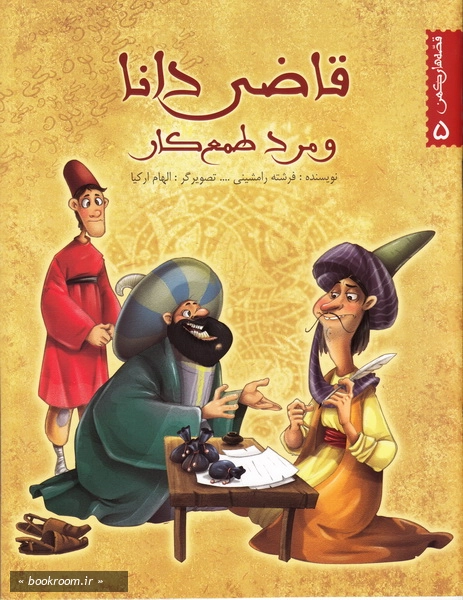 قصه های کهن 5: قاضی دانا و مرد طمع کار چ1