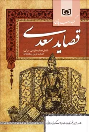 قصاید شیخ شیراز سعدی: شامل قصاید فارسی، مراثی، قصاید عربی و ملحقات