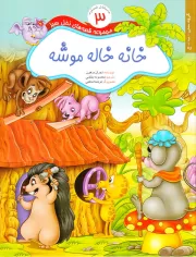 مجموعه قصه های نخل سبز 3: خانه خاله موشه