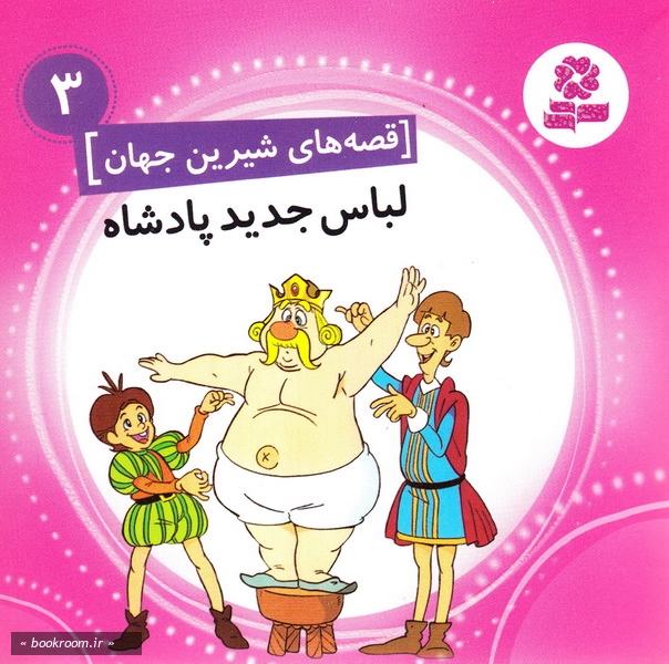 قصه های شیرین جهان 3: لباس جدید پادشاه چ1