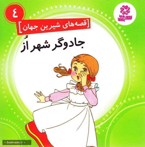 قصه های شیرین جهان 4: جادوگر شهر از چ1