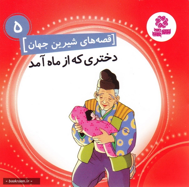 قصه های شیرین جهان5: دختر که ار ماه آمد چ1