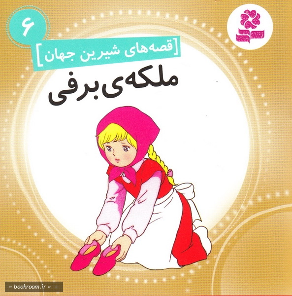 قصه های شیرین جهان 6: ملکه برفی چ1
