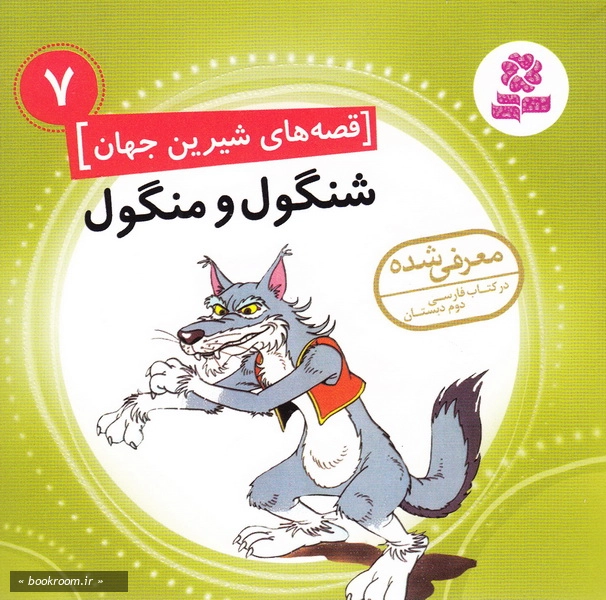 قصه های شیرین جهان7: شنگول و منگول چ1