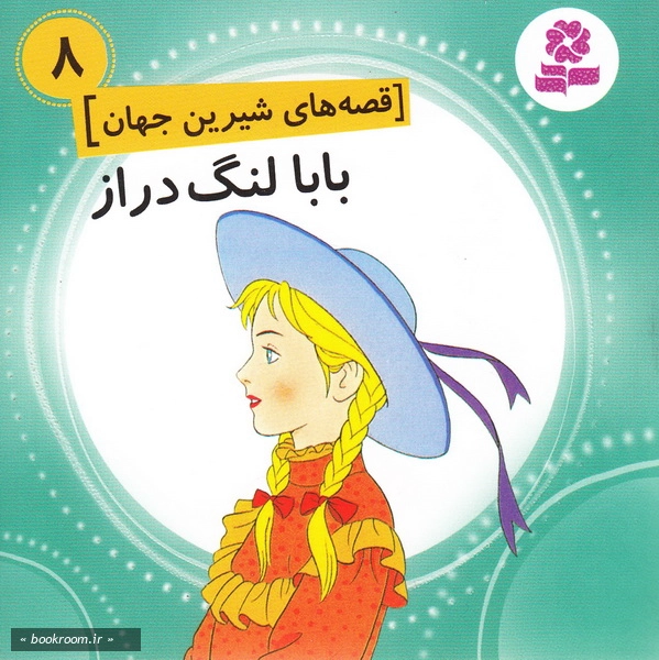 قصه های شیرین جهان8: بابا لنگ دراز چ1