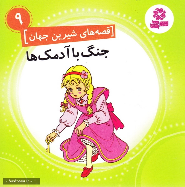 قصه های شیرین جهان 9: جنگ با آدمک ها چ1