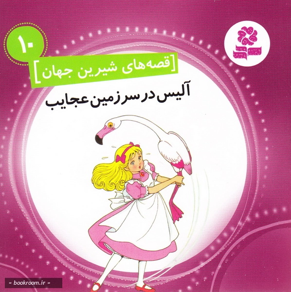 قصه های شیرین جهان 10: آلیس در سرزمین عجایب چ1
