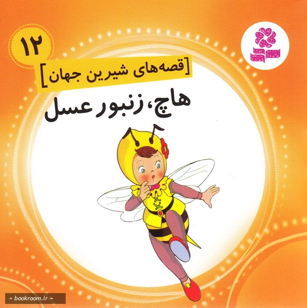 قصه های شیرین جهان 12: هاچ، زنبور عسل چ1