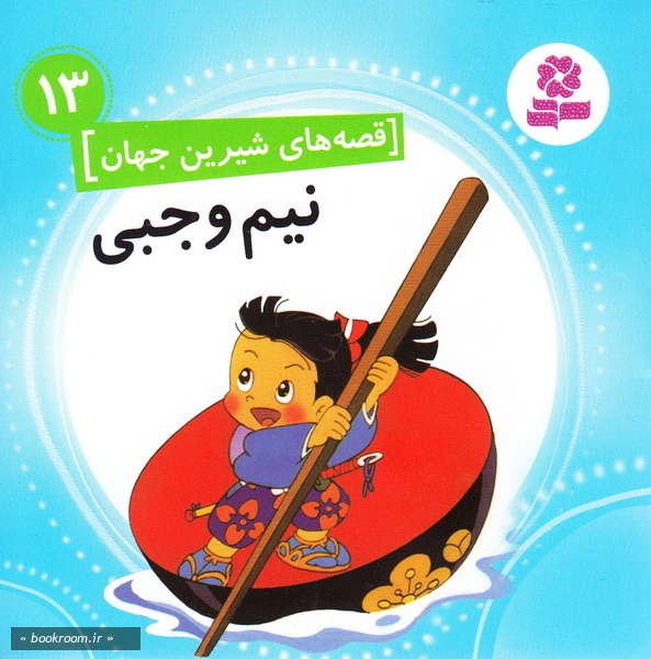 قصه های شیرین جهان13: نیم وجبی چ1