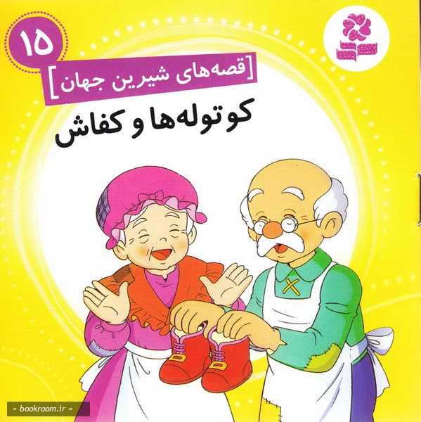 قصه های شیرین جهان15 : کوتوله ها و کفاش چ1