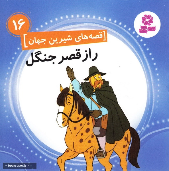 قصه های شیرین جهان16: راز قصر جنگل چ1