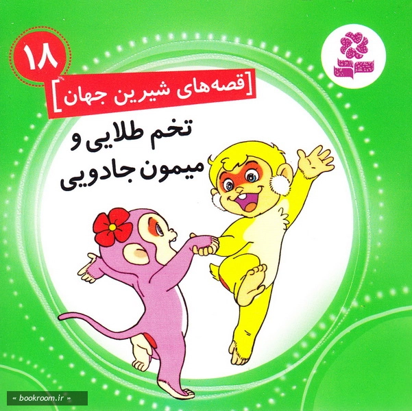قصه های شیرین جهان 18: تخم طلایی و میمون جادویی چ1