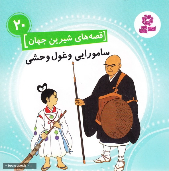 قصه های شیرین جهان 20: سامورایی و غول وحشی چ1