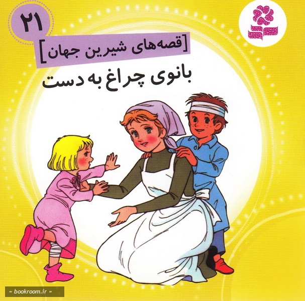 قصه های شیرین جهان 21: بانوی چراغ به دست چ1
