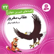قصه های شیرین جهان 22: عقاب مغرور و یک قصه دیگر