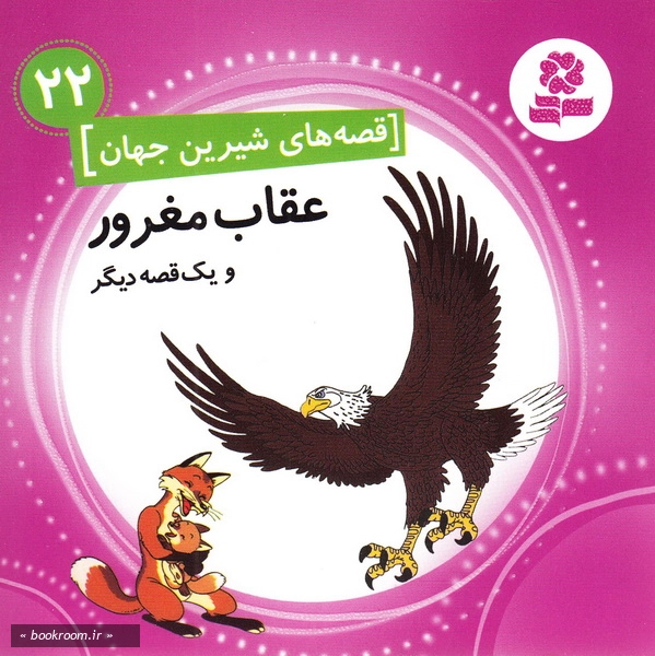قصه های شیرین جهان 22: عقاب مغرور و یک قصه دیگر چ1