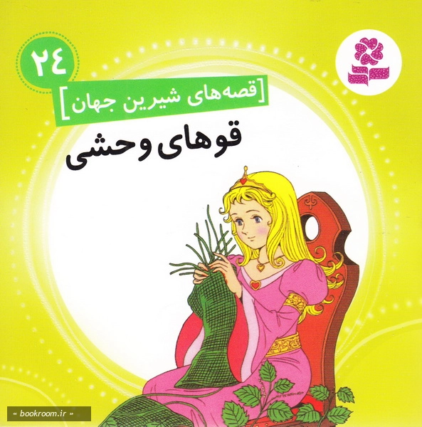 قصه های شیرین جهان 24: قوهای وحشی چ1
