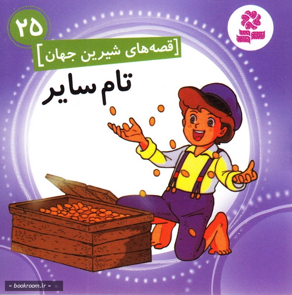 قصه های شیرین جهان 25: تام سایر چ1