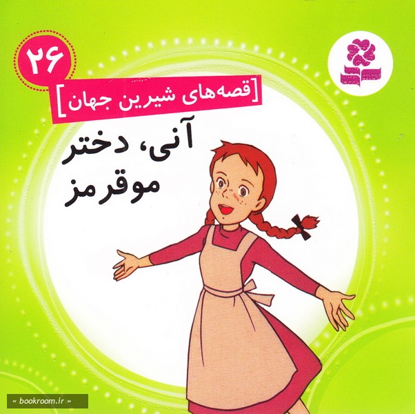 قصه های شیرین جهان 26: آنی، دختر مو قرمز چ1