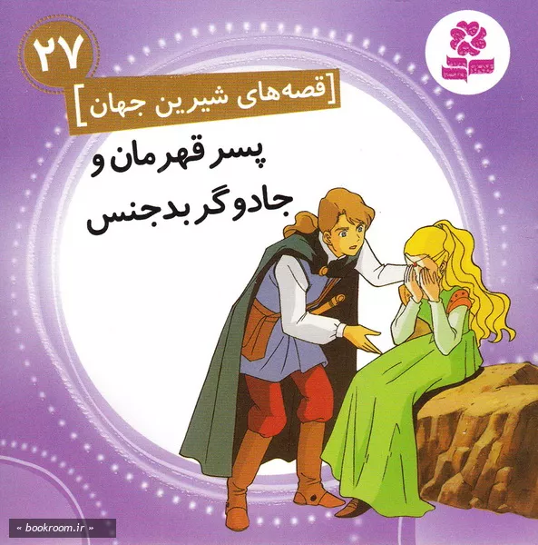 قصه های شیرین جهان27: پسر قهرمان و جادوگر بدجنس چ1