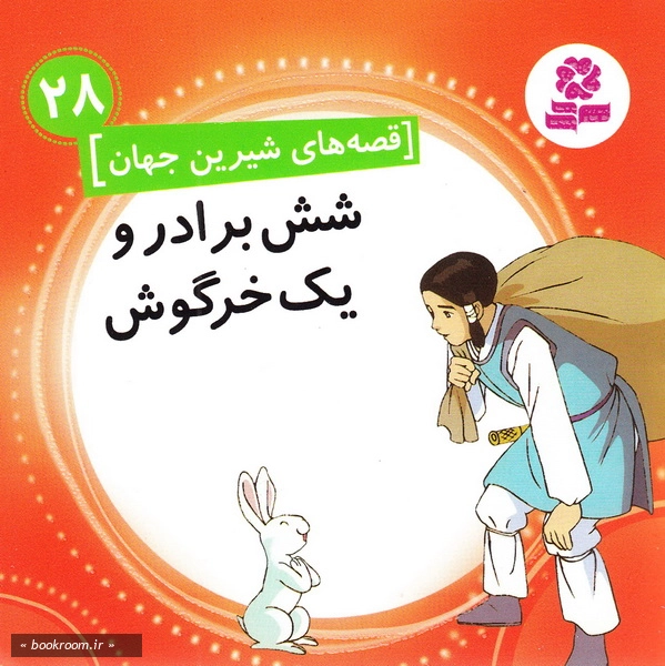 قصه های شیرین جهان28: شش برادر و یک خرگوش ج1