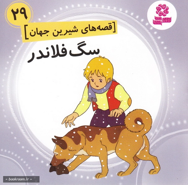 قصه های شیرین جهان29: سگ فلاندر چ1