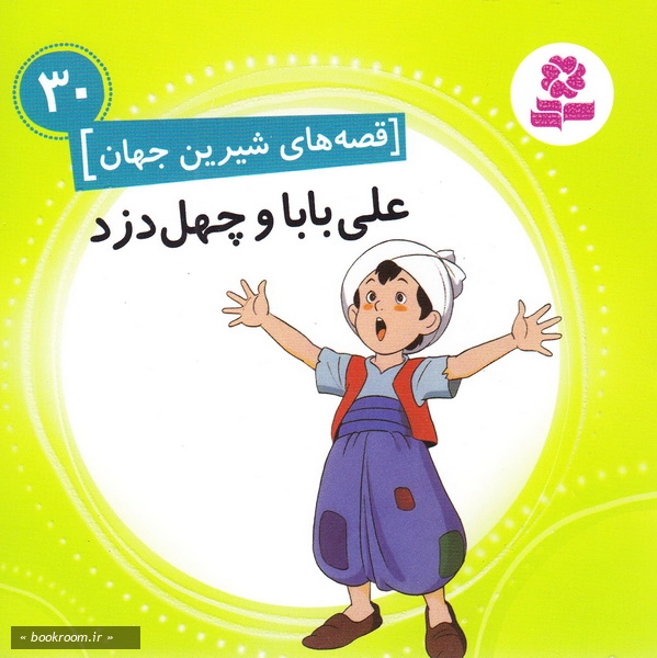 قصه های شیرین جهان30: علی بابا و چهل دزد چ1