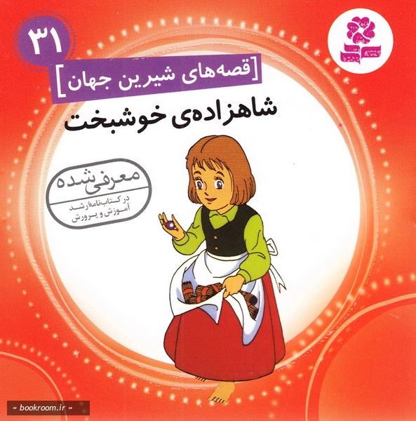 قصه های شیرین جهان31: شاهزاده خوشبخت چ1