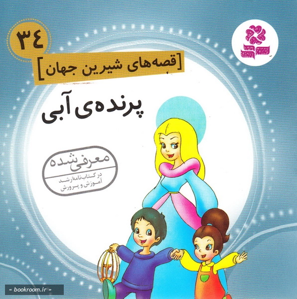 قصه های شیرین جهان 34: پرنده ی آبی چ1