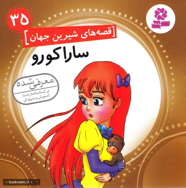 قصه های شیرین جهان 35: سارا کورو چ1