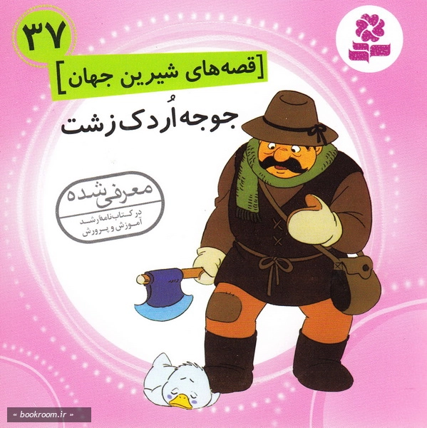 قصه های شیرین جهان 37: جوجه اردک زشت چ1