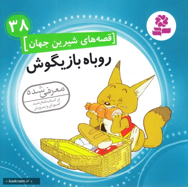 قصه های شیرین جهان 38: روباه بازیگوش چ1