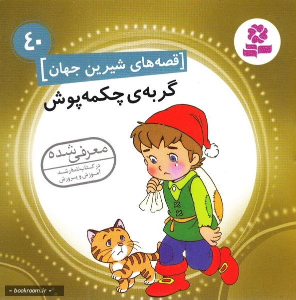 قصه های شیرین جهان 40: گربه ی چکمه پوش چ1