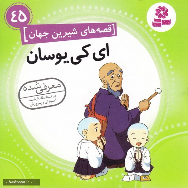 قصه های شیرین جهان 45: ای کی یوسان چ1