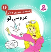 قصه های شیرین جهان 46: عروسی قو