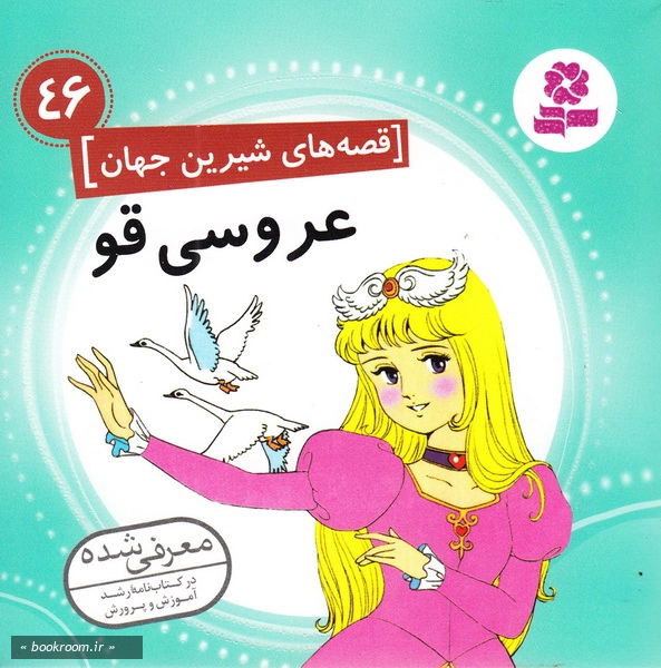 قصه های شیرین جهان 46: عروسی قو چ1