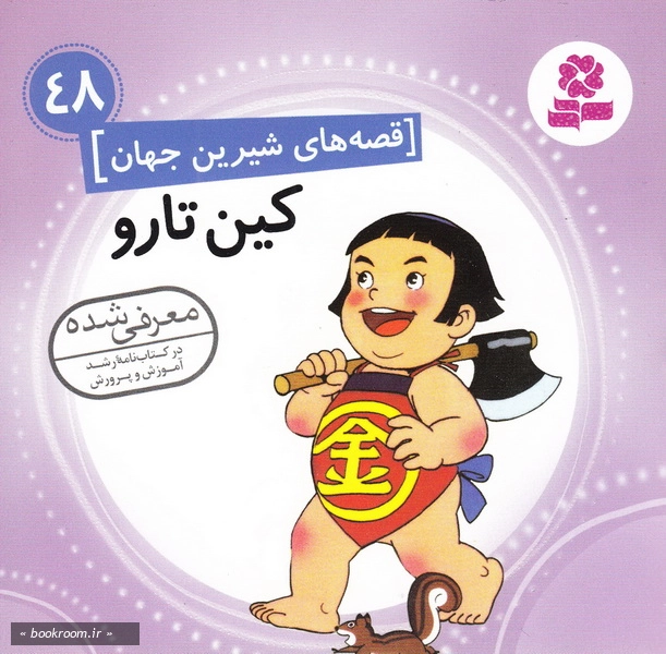 قصه های شیرین جهان 48: کین تارو چ1