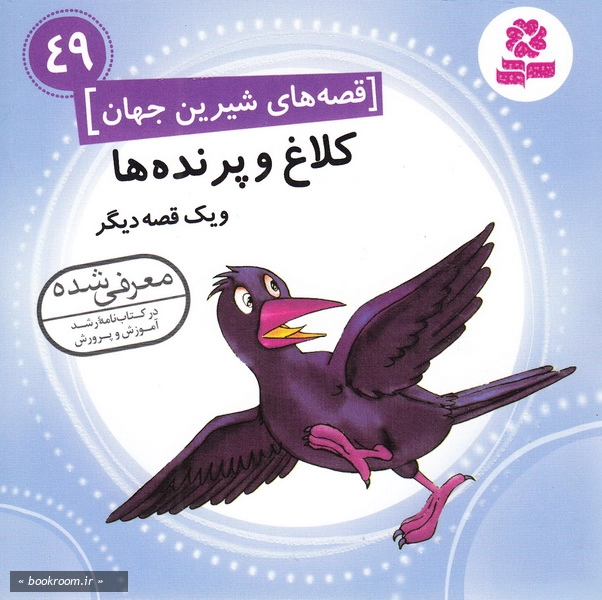قصه های شیرین جهان 49: کلاغ و پرنده ها و یک قصه دیگر چ1