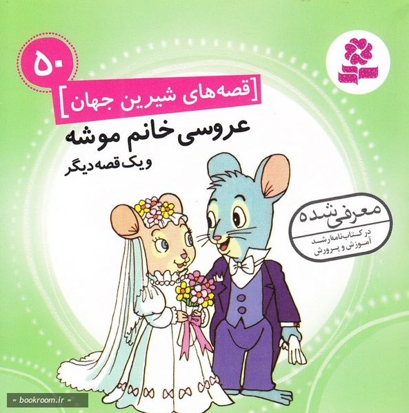 قصه های شیرین جهان 50: عروسی خانم موشه و یک قصه دیگر چ1