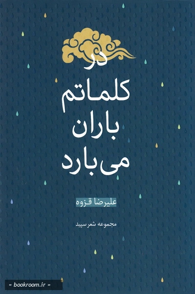 در کلماتم باران می بارد (مجموعه شعر) چ1