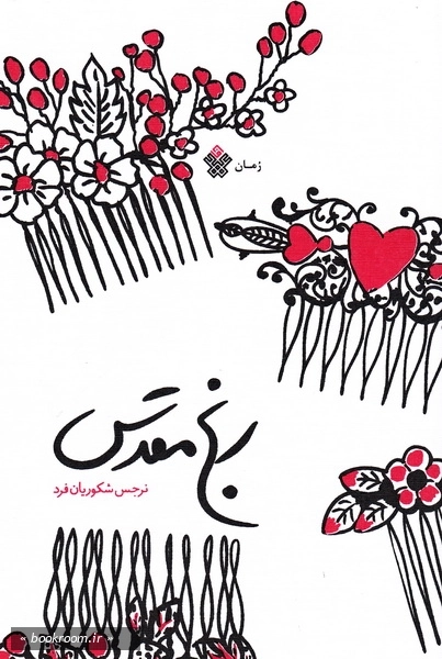 رنج مقدس چ2