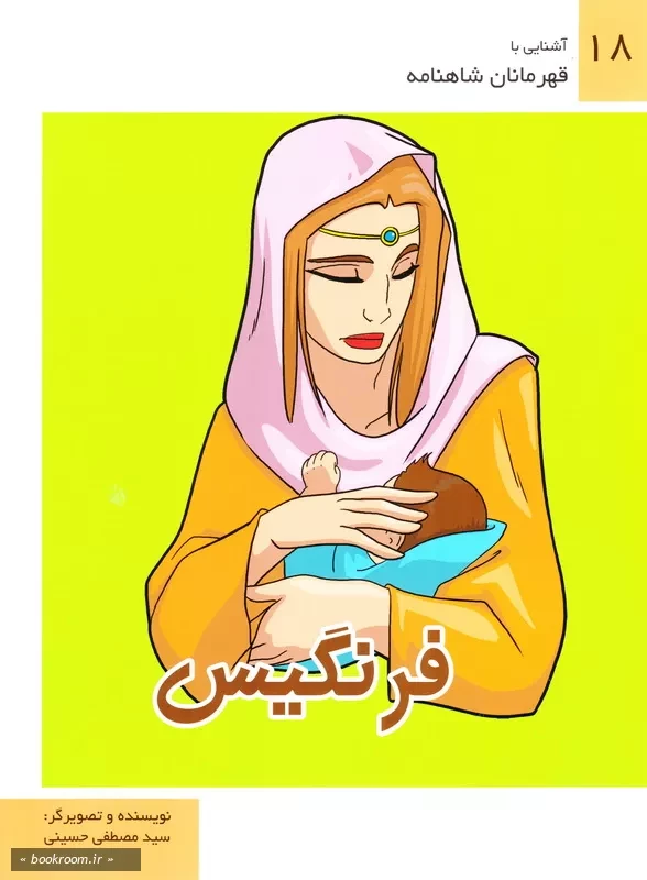 آشنایی با قهرمانان شاهنامه 18: فرنگیس چ3